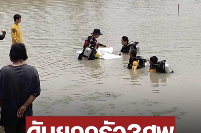 พ่อแม่ลูกดับสลด จมน้ำ 3 ศพ หนองน้ำอาถรรพ์ ชาวบ้านเผยมีคนตายมาแล้ว 5 ศพ