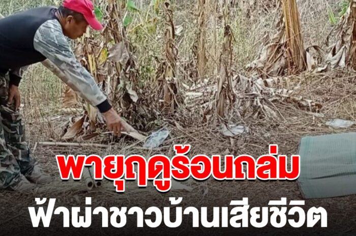 ด่วน พายุฤดูร้อนถล่มพิษณุโลก ฟ้าผ่า ชาวบ้านเสียชีวิต