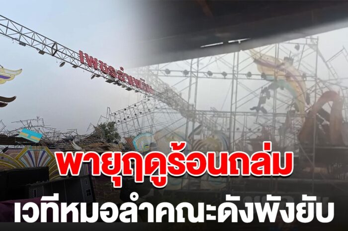 ระทึก เวทีหมอลำดังพังถล่ม หลังเจอพายุฤดูร้อน