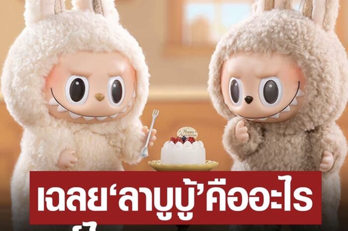 รู้จัก “ลาบูบู้” อาร์ตทอยฟันแหลม แรร์ไอเทม “ลิซ่า” ยังต้องมี