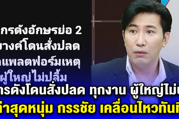 แฉสนั่น พิธีกรดังโดนสั่งปลด ทุกงาน ผู้ใหญ่ไม่ปลื้ม ล่าสุดหนุ่ม กรรชัย เคลื่อนไหวทันที