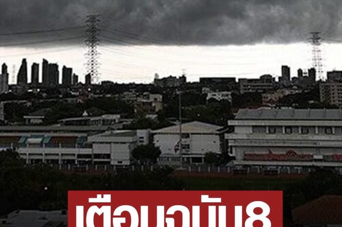 กรมอุตุฯ ประกาศเตือนฉบับ8 พายุฤดูร้อนถล่มไทยตอนบน ฝนตกลมแรง กทม.เตรียมรับมือ