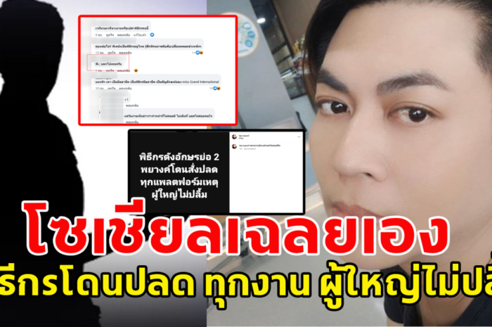 โซเชียลเฉลยแล้ว พิธีกรดังโดนสั่งปลด ทุกงาน ผู้ใหญ่ไม่ปลื้ม