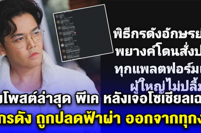 ส่องโพสต์ล่าสุด พีเค หลังเจอโซเชียลเฉลย โยงเป็นพิธีกรดัง ถูกปลดฟ้าผ่า ออกจากทุกงาน