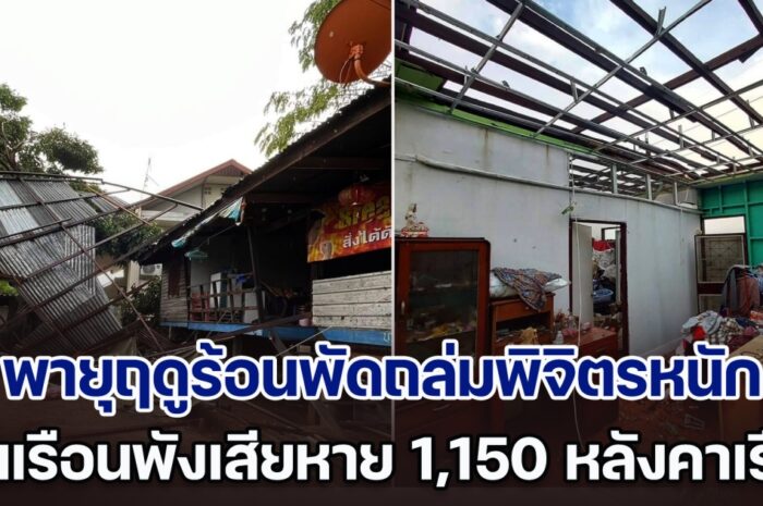 อ่วม! พายุฤดูร้อนพัดถล่มพิจิตรหนัก บ้านเรือนชาวบ้านปลิวว่อน พังเสียหาย 1,150 หลังคาเรือน