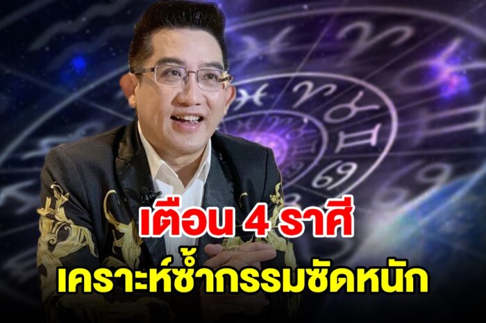 เตือน 4 ราศี เคราะห์ซ้ำกรรมซัดหนัก มีแต่อุปสรรค เจอแต่คนขัดขวาง เกิดความขัดแย้ง