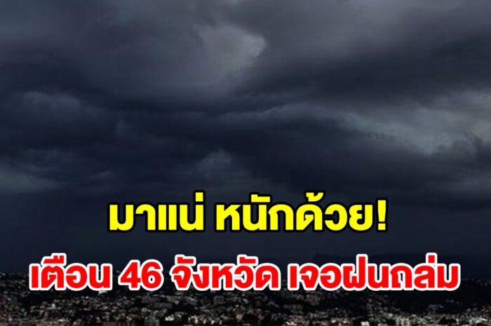 เปิดรายชื่อ 46 จังหวัด เจอฝนถล่มหนัก เตรียมรับมือ