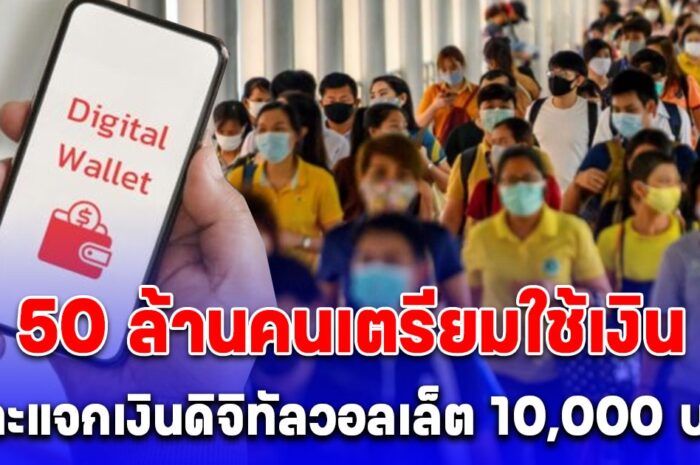 ชัดเจนแล้ว 50 ล้านคนได้ใช้เงิน ดิจิทัลวอลเล็ต 10,000 บาท ไตรมาส 4 ปีนี้