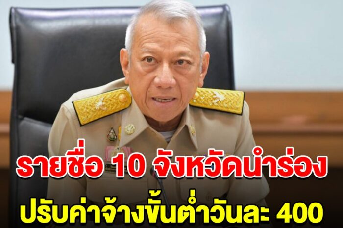 เฮลั่น เปิดรายชื่อ 10 จังหวัด 13 เม.ย.นี้ ปรับค่าแรงขั้นต่ำวันละ 400