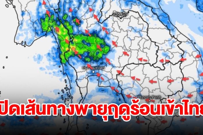 เปิดเส้นทางพายุฤดูร้อนเข้าไทย เจอฝนฟ้าคะนอง พื้นที่เสี่ยงเตรียมรับมือ