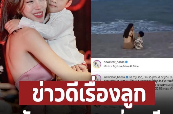 ‘นิวเคลียร์ หรรษา’ ดีใจน้ำตาร่วงโพสต์แบบนี้กลางไอจี หลังรอมานาน 5 ปี