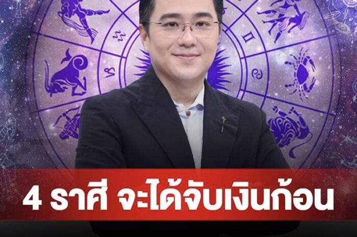 4 ราศี หลังสงกรานต์ จะได้จับเงินก้อนโต เตรียมถูกรางวัลใหญ่ในชีวิต