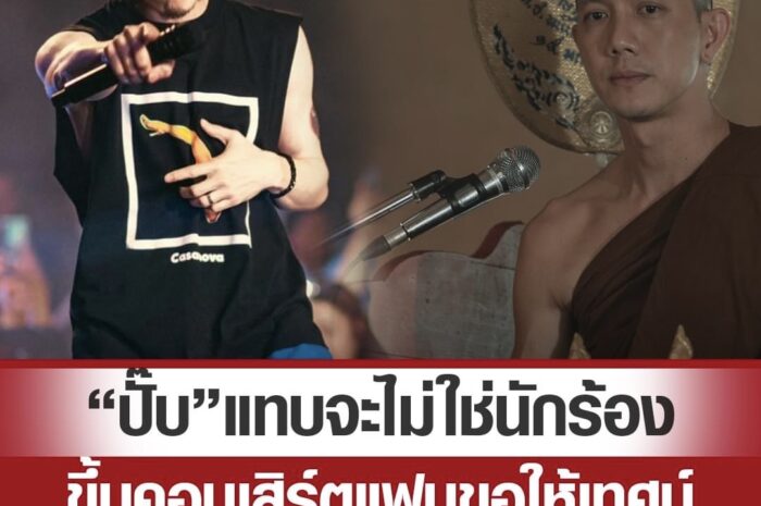 “พระดล” ฟีเวอร์ “ปั๊บ โปเตโต้” แทบจะไม่ใช่นักร้อง ขึ้นคอนเสิร์ตแฟนเพลงขอให้เทศน์