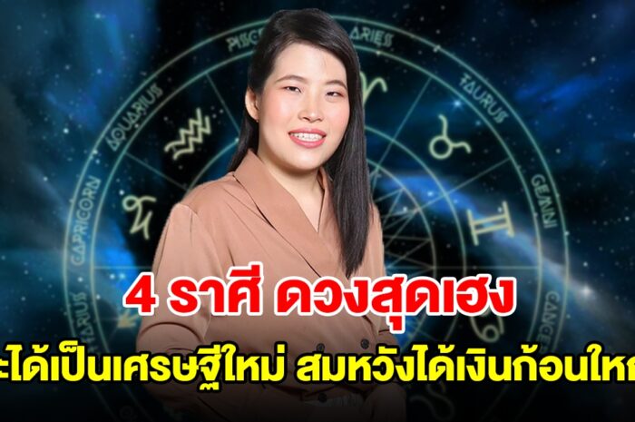 4 ราศี ดวงสุดเฮง จะได้เป็นเศรษฐีใหม่ สมหวังได้เงินก้อนใหญ่