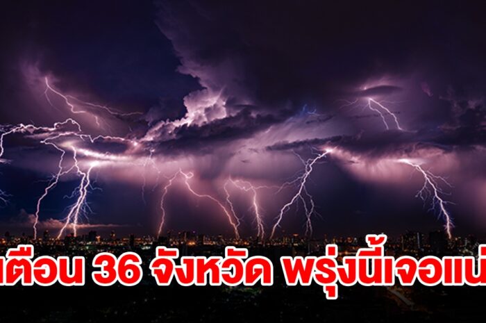 เปิดรายชื่อ 36 จังหวัด พรุ่งนี้เจอฝนถล่มหนัก ลมกระโชกแรง ลูกเห็บตก พื้นที่เสี่ยงเช็กเลย