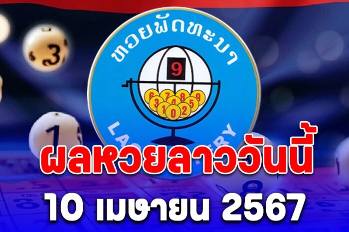 ผลหวยลาววันนี้ 10 เมษายน 2567