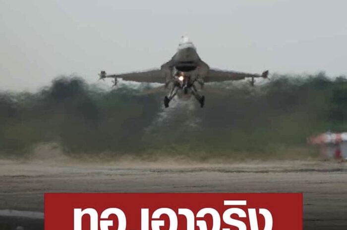 เอาจริง! ทอ. ส่งเอฟ 16 บินลาดตระเวนชายแดนแม่สอด สกัดรุกล้ำน่านฟ้าไทย