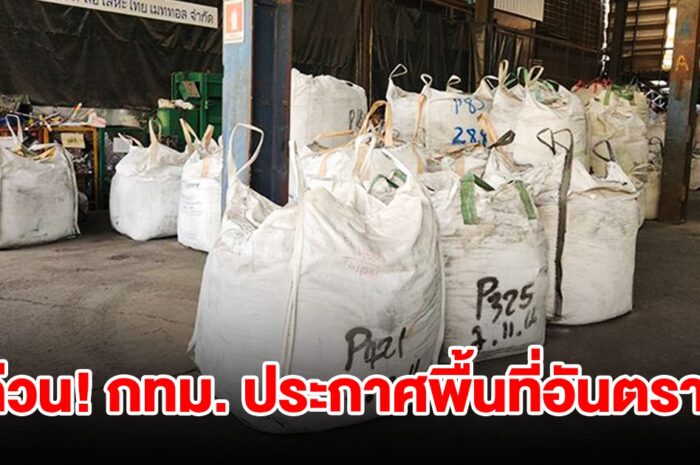 ด่วน กทม. ประกาศพื้นที่อันตราย โรงงานซุกแคดเมียม