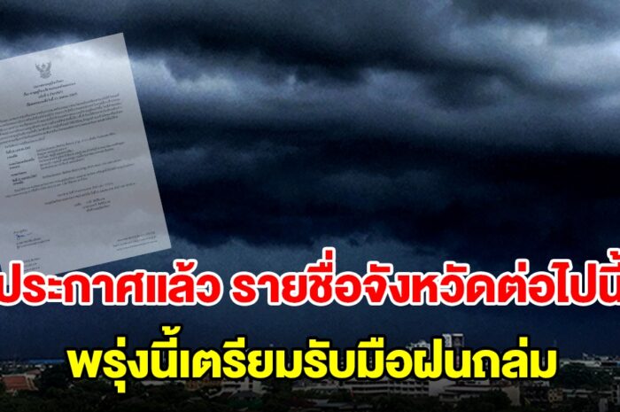 กรมอุตุฯ ประกาศแล้ว รายชื่อจังหวัดต่อไปนี้ พรุ่งนี้เตรียมรับมือฝนถล่ม