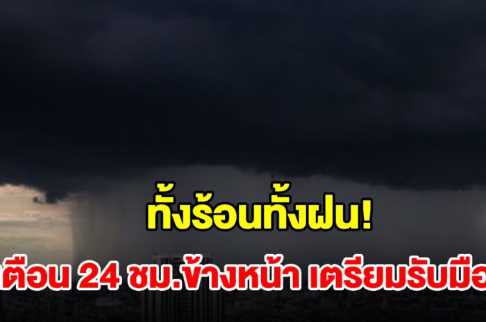 ทั้งร้อนทั้งฝน! กรมอุตุฯ เตือน 24 ชม.ข้างหน้า พื้นที่เสี่ยงเตรียมรับมือ