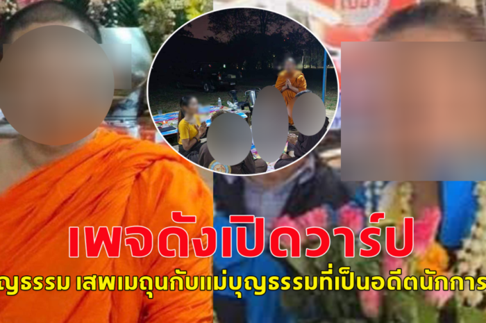 เพจดังเปิดวาร์ป ลูกบุญธรรม เสพเมถุนกับแม่บุญธรรมที่เป็นอดีตนักการเมือง