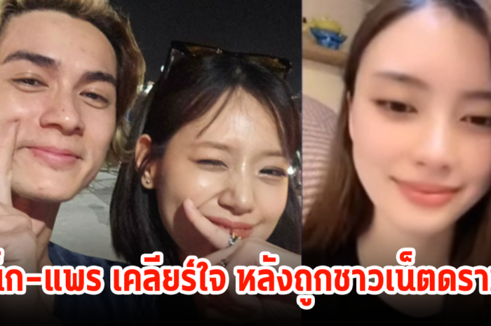 เคลียร์ใจ! แน็ก ชาลี – แพร ปมชาวเน็ตดราม่า ใครเป็นคนพากามินมาทำงานที่ไทย