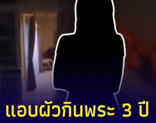 เพจดังแฉอีก “นักการเมืองหญิง” สายบุญ แอบกินกับ “พระมหา” ลูกบุญธรรมนาน 3 ปี