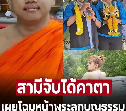 เพจดังเปิดโฉมหน้า ‘พระลูกบุญธรรม’ กับ ‘แม่บุญธรรม’ หลังเรื่องแดงทั้งประเทศ