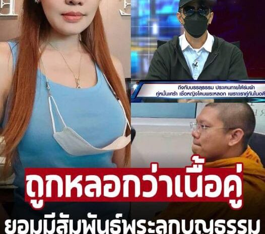 สามีแฉเองไทม์ไลน์ ‘อดีตนักการเมืองหญิง’ หลังจับได้ แอบแซ่บพระลูกบุญธรรม