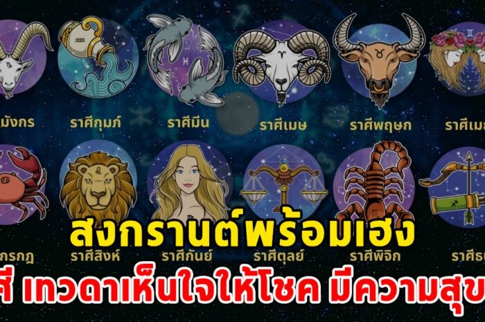 สงกรานต์พร้อมเฮง ราศี เทวดาเห็นใจให้โชค มีความสุขขึ้น