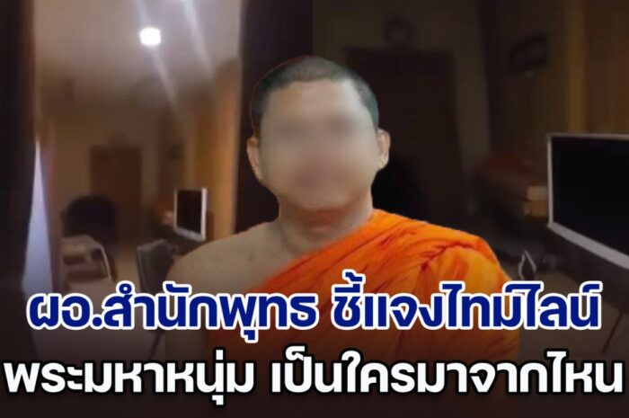 ผอ.สำนักพุทธ ชี้แจงไทม์ไลน์ชัด พระมหาหนุ่ม เป็นใครมาจากไหน