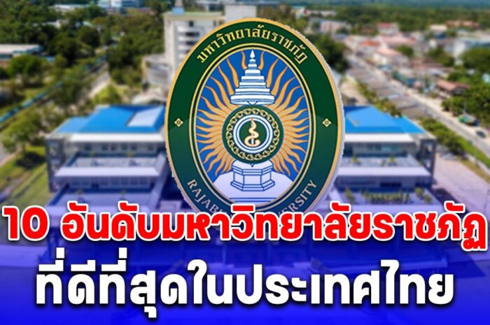 เปิด 10 อันดับมหาวิทยาลัยราชภัฏ ที่ดีที่สุดในประเทศไทย แห่งปี 2023