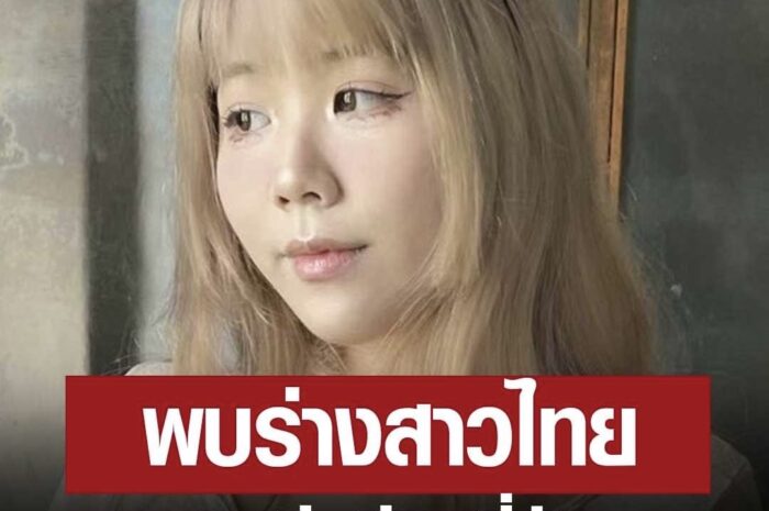 ด่วน! สาวไทย อายุ 27 ถูกทำร้ายเสียชีวิต ที่บ้านประเทศอังกฤษ