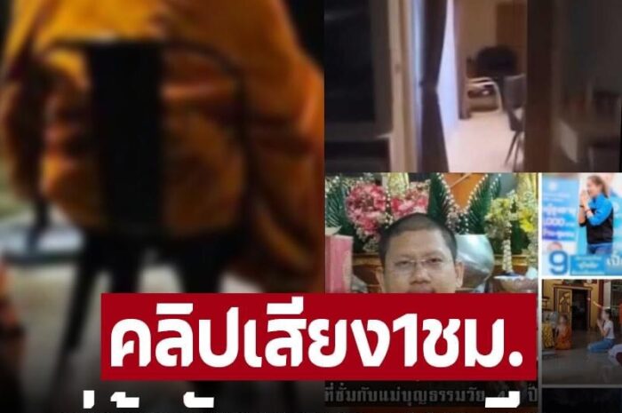 เปิดคลิปเสียง ‘พระมหา’ กับ ‘สีกาแม่บุญธรรม’ ฟังเต็มๆ1 ชั่วโมง