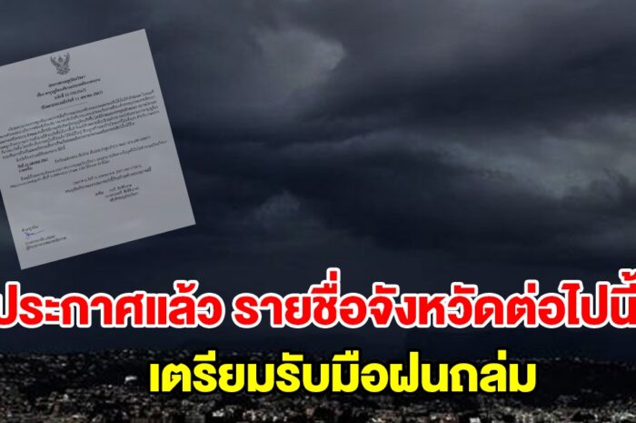 กรมอุตุฯ ประกาศแล้ว รายชื่อจังหวัดต่อไปนี้ เตรียมรับมือฝนถล่ม