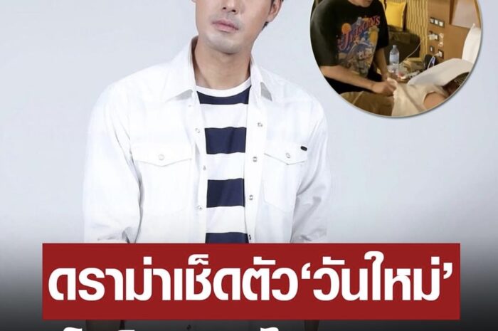 ดราม่าเดือด ‘หน่อง ธนา’ เช็ดตัวให้ ‘น้องวันใหม่’ ติงโตแล้ว – ไม่เหมาะ?!