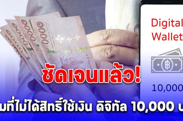 ชัดเจนแล้วนะ กลุ่มที่ไม่ได้สิทธิ์ใช้เงิน ดิจิทัล 10,000 บาท