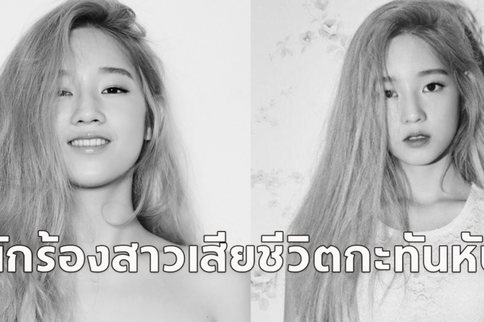 พัคโบรัม นักร้องหญิง เสียชีวิตกะทันหัน ตำรวจกำลังสืบสวนสาเหตุการชีวิต ขอแสดงความเสียใจ