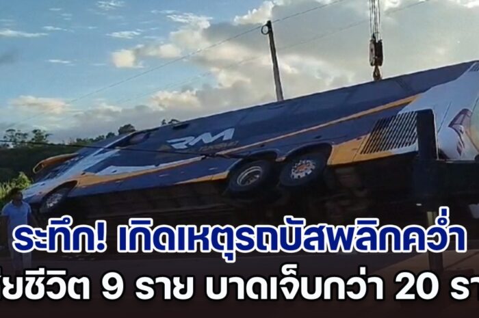 ระทึก! เกิดเหตุรถบัสพลิกคว่ำ ในบราซิล ผู้โดยสารเสียชีวิตแล้ว 9 ราย บาดเจ็บอีกกว่า 20 ราย