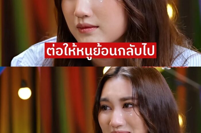 “น้องเบสท์” น้ำตาไหล พูดถึงแฟนเก่าในรายการ