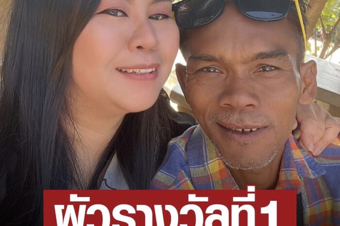 สาว อวดผัว อายุห่าง12ปี ไม่สนคำบูลลี่ เล่าจุดเริ่มต้น ภูมิใจ ผัวรางวัลที่1