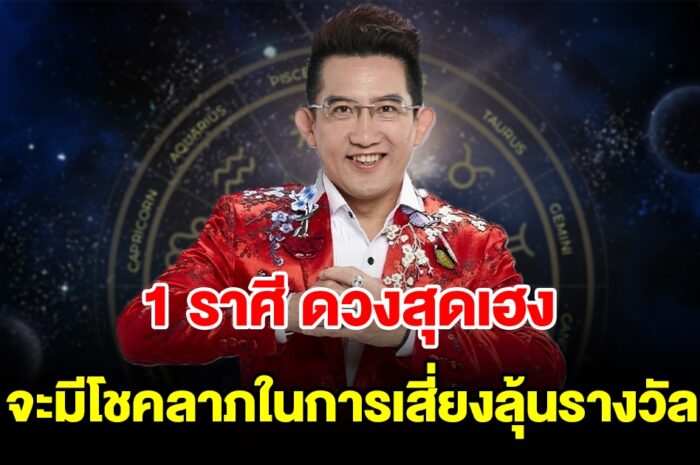 1 ราศี ดวงสุดเฮง จะมีโชคลาภในการเสี่ยงลุ้นรางวัล