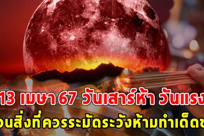 13 เมษา 67 วันเสาร์ห้า วันแรง เตือนสิ่งที่ควรระมัดระวังห้ามทำเด็ดขาด