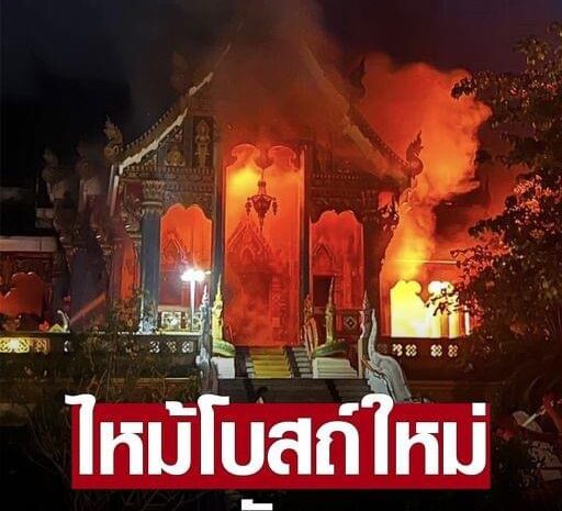 เพลิงไหม้ อุโบสถใหม่วัดพระธาตุบังพวน หนองคายวอดเสียหาย