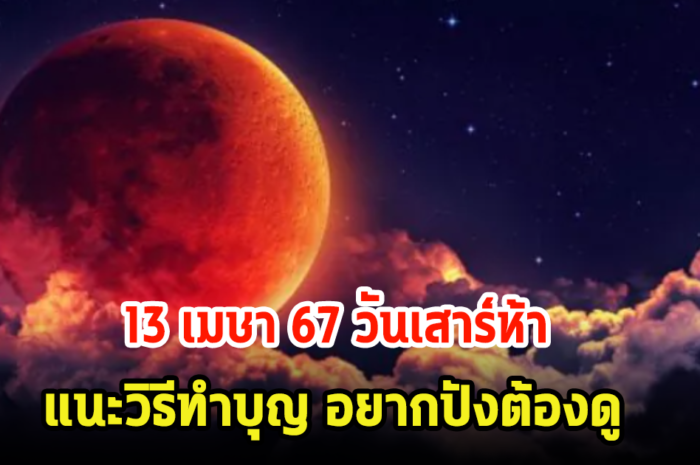 วันนี้แรง! 13 เมษา 67 วันเสาร์ห้า แนะวิธีทำบุญ เสริมโชคลาภให้ปังๆ