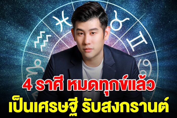 หมดทุกข์แล้ว 4 ราศี สงกรานต์รับทรัพย์ จับเงินก้อนโต เตรียมเป็นเศรษฐี