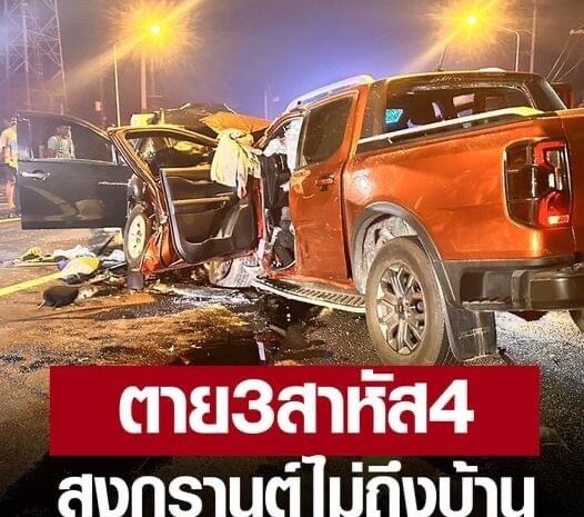 เสียชีวิตทันที 3 ศพ! สงกรานต์กลับไม่ถึงบ้าน กระบะข้ามเลนประสานงายับสาหัสอีก 4 ด.ญ.6ขวบด้วย