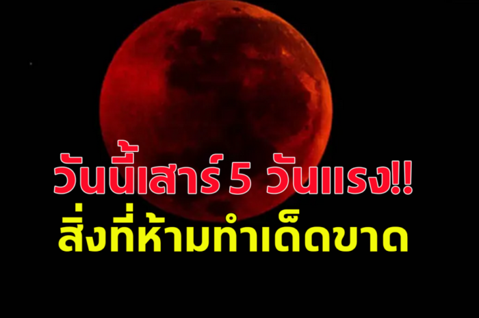 ข้อห้ามเสาร์ 5 วันแรง ห้ามทำสิ่งต่อไปนี้เด็ดขาด