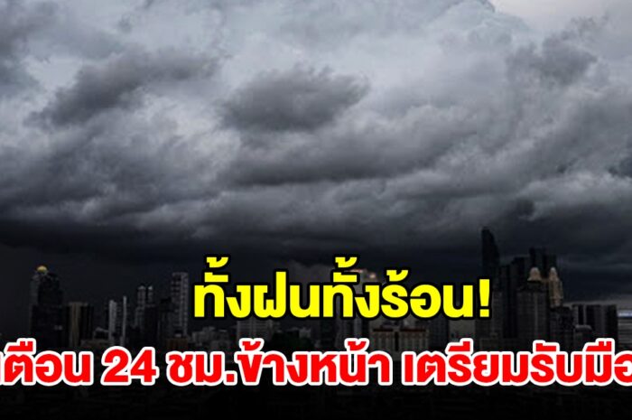 พรุ่งนี้ทั้งฝนทั้งร้อน เตือนจังหวัดรับมือ