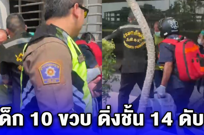 สุดเศร้า ด.ญ.10ขวบ น้อยใจ แม่ให้ตั้งใจเรียนสอบเข้าม.1 ดิ่งชั้น 14 เสียชีวิต